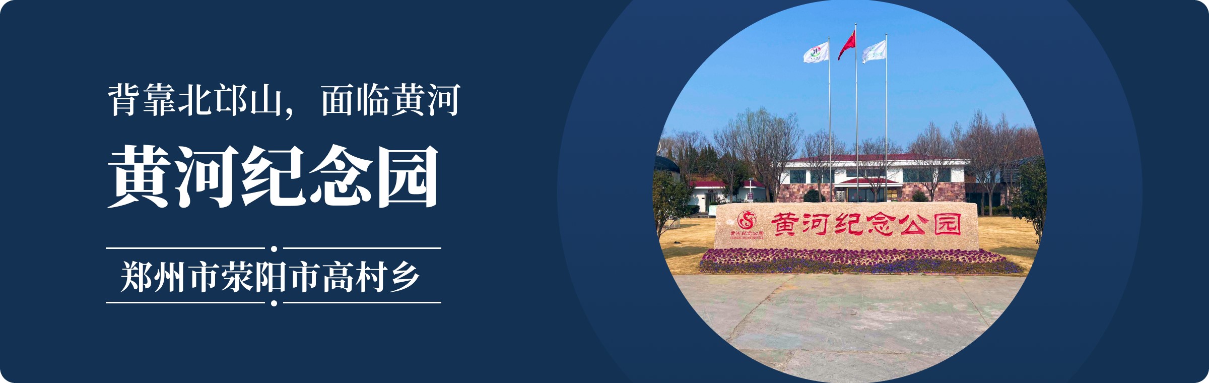 黄河纪念园